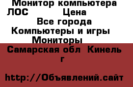 Монитор компьютера ЛОС 917Sw  › Цена ­ 1 000 - Все города Компьютеры и игры » Мониторы   . Самарская обл.,Кинель г.